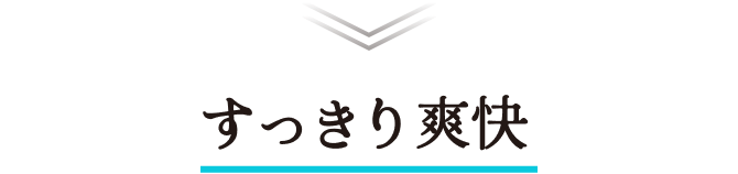 すっきり爽快