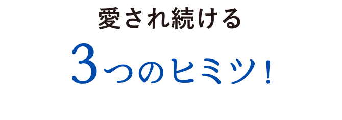 愛され続ける3つのヒミツ！