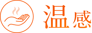温感