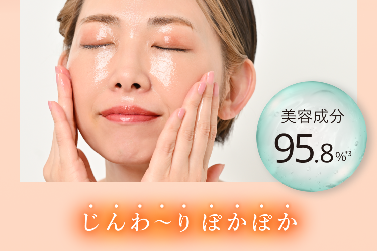 美容成分95.8%*3 じんわ〜り ぽかぽか