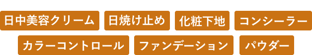 日中美容クリーム／日焼け止めクリーム／化粧下地／コンシーラー／カラーコントロール／ファンデーション／パウダー