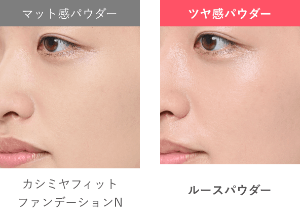 マット感パウダー(カシミヤフィット ファンデーションN)とツヤ感パウダー(ルースパウダー)の比較画像