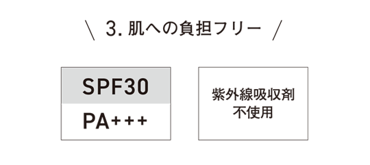 3.肌への負担フリー