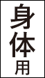 アイコン：体用