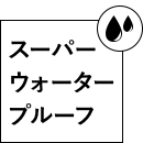 アイコン：スーパーウォータープルーフ