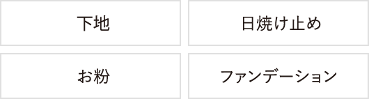 下地、日焼け止め、お粉、ファンデーション