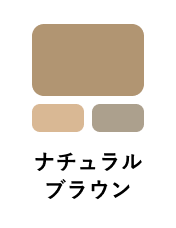 ナチュラルブラウン