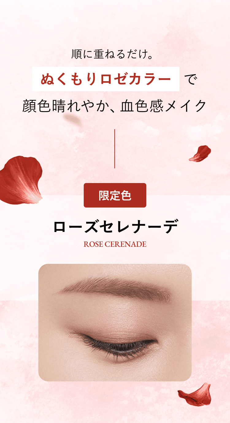 順に重ねるだけ。ぬくもりロゼカラーで顔色晴れやか、血色感メイク 限定色 ローズセレナーデ