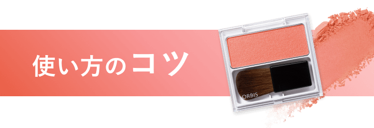 使い方のコツ