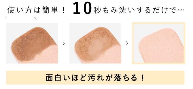 使い方は簡単！10秒もみ洗いするだけで面白いほど汚れが落ちる！