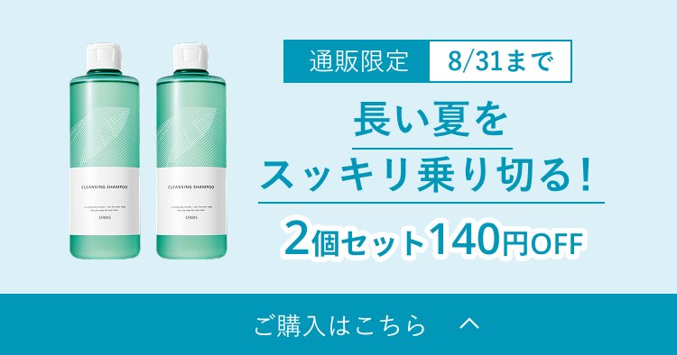 通販限定 8/31まで／長い夏をスッキリ乗り切る！2個セット140円OFF／ご購入はこちら