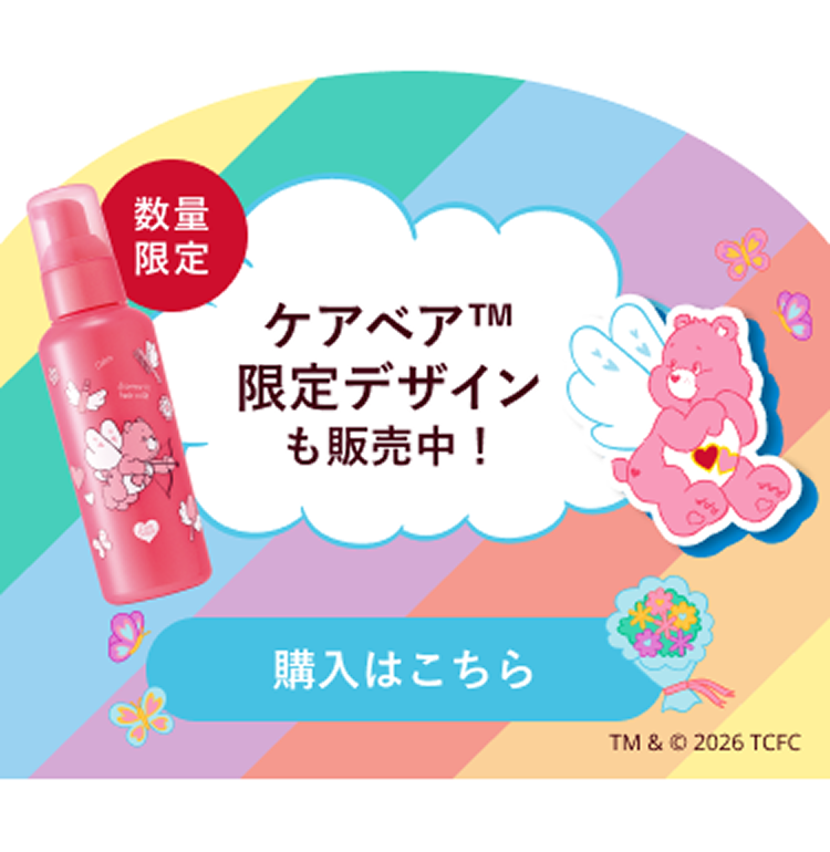 数量限定 ケアベア™ 限定デザインも販売中！ 購入はこちら