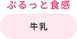 ぷるっと食感 牛乳