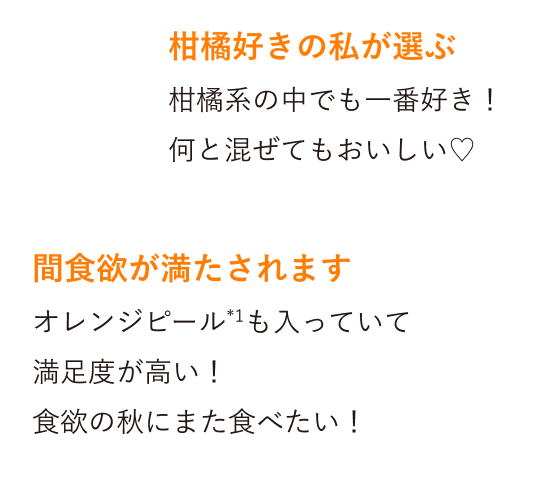 柑橘好きの私が選ぶ 柑橘系の中でも一番好き！何と混ぜてもおいしい♡ 間食欲が満たされます オレンジピール*1も入っていて満足度が高い！食欲の秋にまた食べたい！
