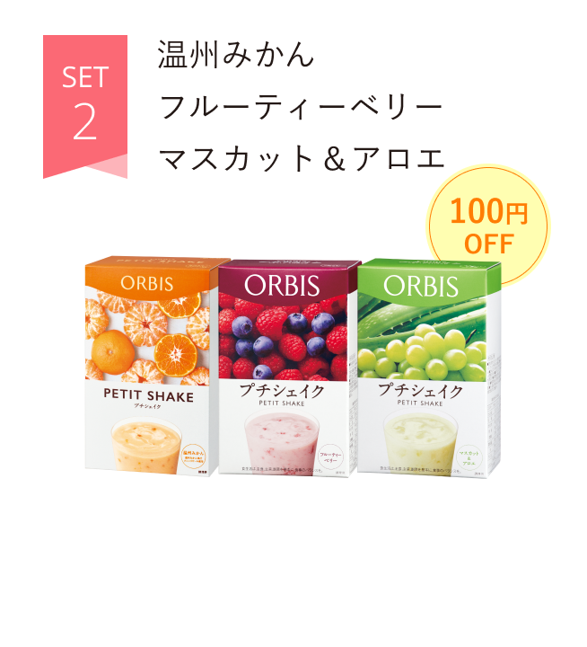 SET2 温州みかん フルーティーベリー マスカット＆アロエ 100円OFF