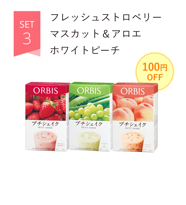 SET3 フレッシュストロベリー マスカット＆アロエ ホワイトピーチ 100円OFF