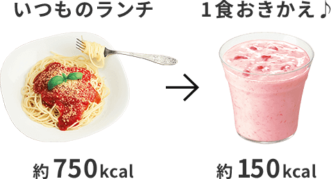 いつものランチ 約750kcal 1食おきかえ♪ 約150kcal