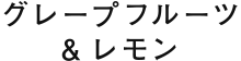 グレープフルーツ&レモン