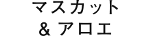 マスカット&アロエ