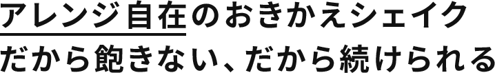 アレンジ自在のおきかえシェイクだから飽きない、だから続けられる