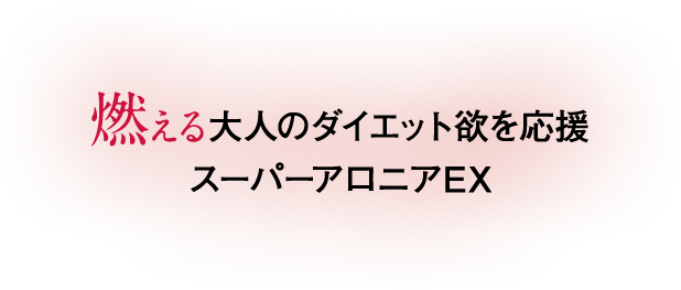 燃える大人のダイエット欲を応援　スーパーアロニアEX
