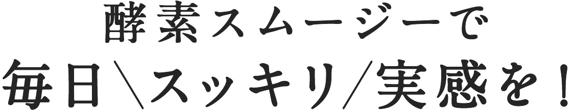 酵素スムージーで毎日スッキリ実感を！