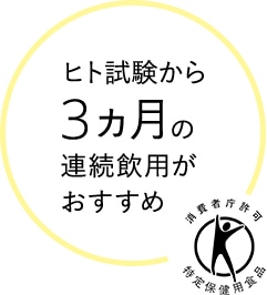 ヒト試験から3か月の連続使用がおすすめ