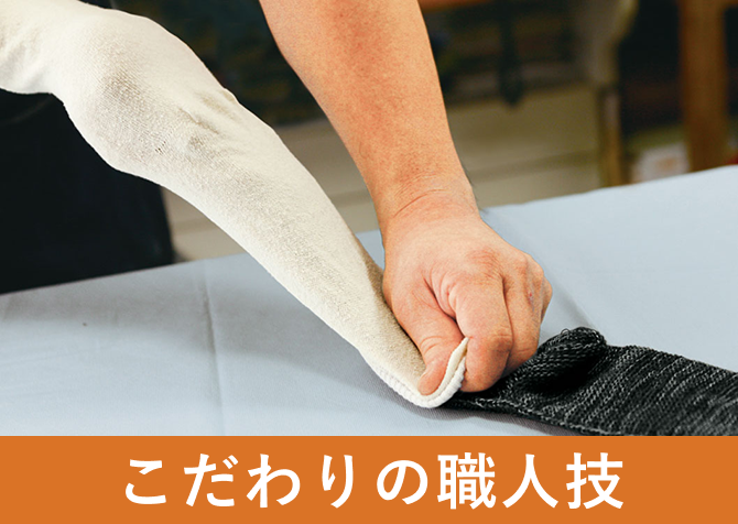 こだわりの職人技