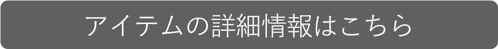 アイテムの詳細情報はこちら