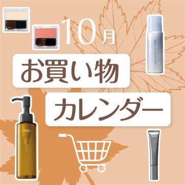 【10月】ORBIS お買い物カレンダー｜新発売・イベントスケジュールを最も早くCHECK！