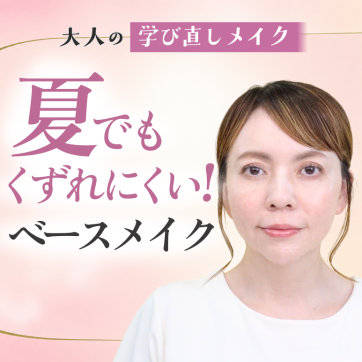 暑い日もくずれにくい！ベースメイクのいろは｜大人の学び直しメイク #5