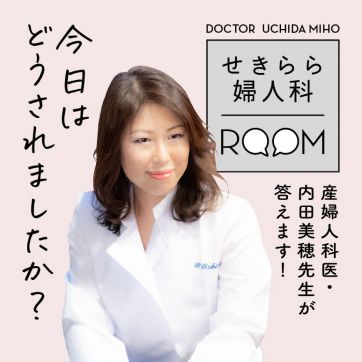 閉経間近なのに、おりものの量もニオイも気になります｜せきらら婦人科ROOM「今日はどうされましたか？」#3