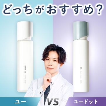 オルビスユーとユードット、どっちがおすすめ？かずのすけさんが徹底比較！