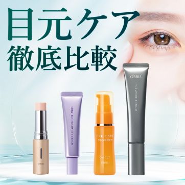 シワ・くすみ・クマ…お悩みから選ぶ目元ケアアイテム徹底比較