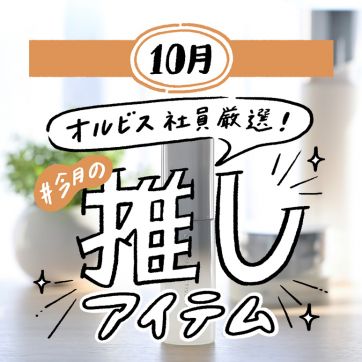 ORBIS社員が語る＃今月の推しアイテム｜忙しい人こそ使ってほしい！ママ社員が朝晩頼りにする先行型美容液