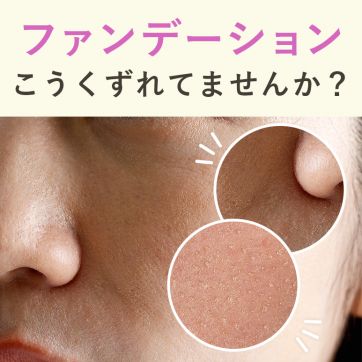 ファンデが毛穴にポツポツ、まわりはボソボソ… そのくずれの正体と意外な対策