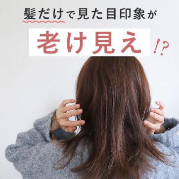「ボサ髪」は見た目印象が老け見え？ 大人の髪を整えるツヤ髪習慣