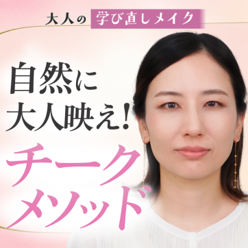 自然に大人映え！チークメソッド｜大人の学び直しメイク #8