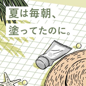 10月、日焼け止めを忘れる日が増えてない？