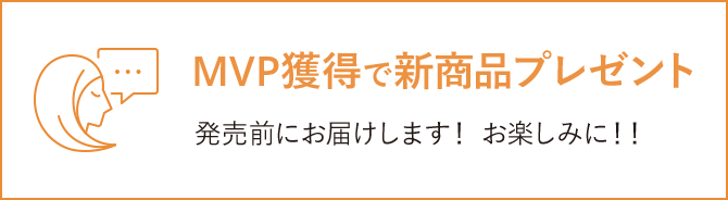 MVP獲得で新商品プレゼント 発売前にお届けします! お楽しみに!!