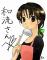 和流さん
